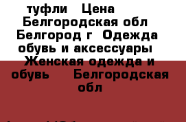 туфли › Цена ­ 370 - Белгородская обл., Белгород г. Одежда, обувь и аксессуары » Женская одежда и обувь   . Белгородская обл.